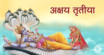 अक्षय तृतीया