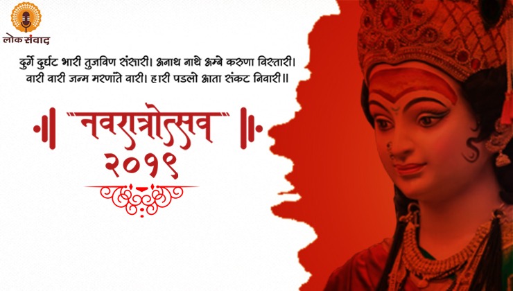 नवरात्री उत्सवाच्या सर्व वाचकांना शुभेच्छा