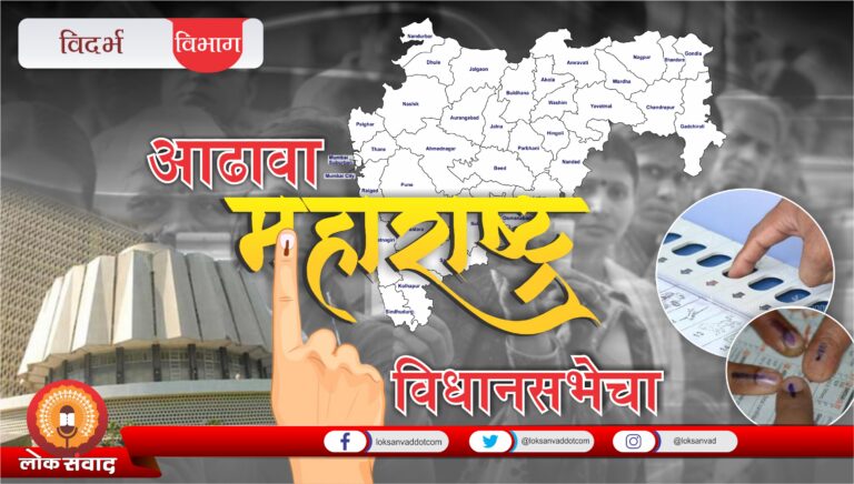 आढावा विधानसभेचा – विदर्भ विभाग