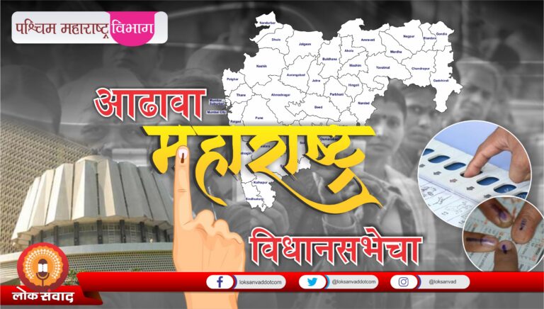 आढावा विधानसभेचा – पश्चिम महाराष्ट्र विभाग
