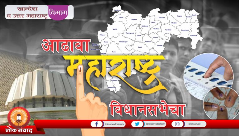 आढावा विधानसभेचा – खान्देश-उत्तर महाराष्ट्र विभाग