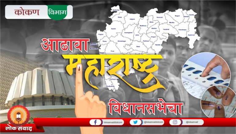 आढावा विधानसभेचा – कोकण विभाग
