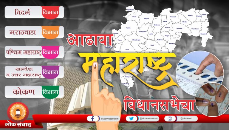 आढावा महाराष्ट्र विधानसभा निवडणुकीचा