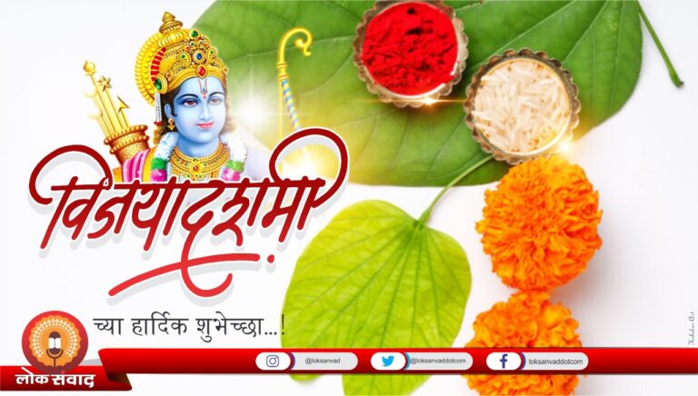 विजया दशमीच्या हार्दिक शुभेच्छा..!