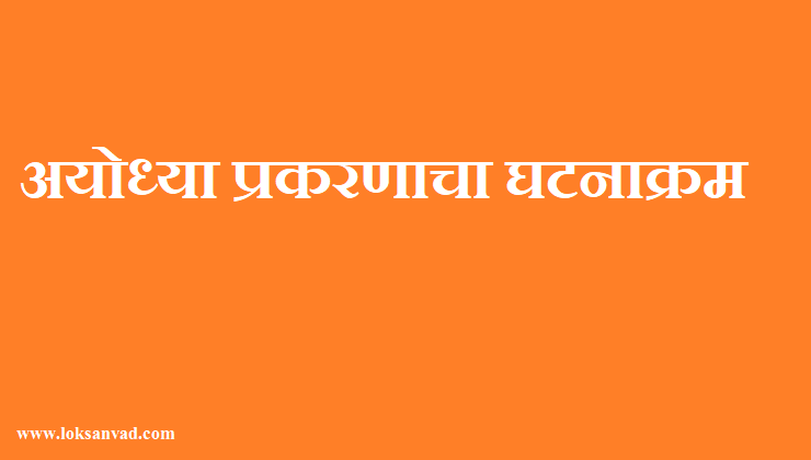अयोध्या प्रकरणाचा घटनाक्रम
