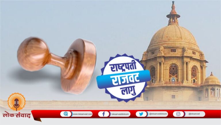 महाराष्ट्रात राष्ट्रपती राजवट लागू.