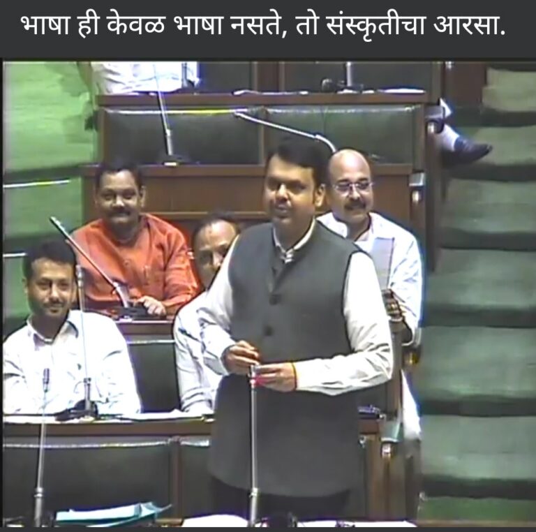 मराठी दिन विशेष – माजी मुख्यमंत्री श्री. देवेंद्र फ़डणवीस यांचे मराठी भाषा विषयक भाषण
