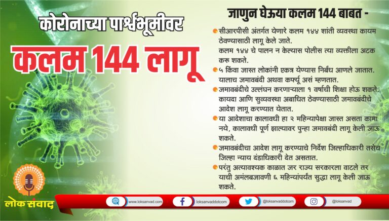 काय आहे कलम 144 ?