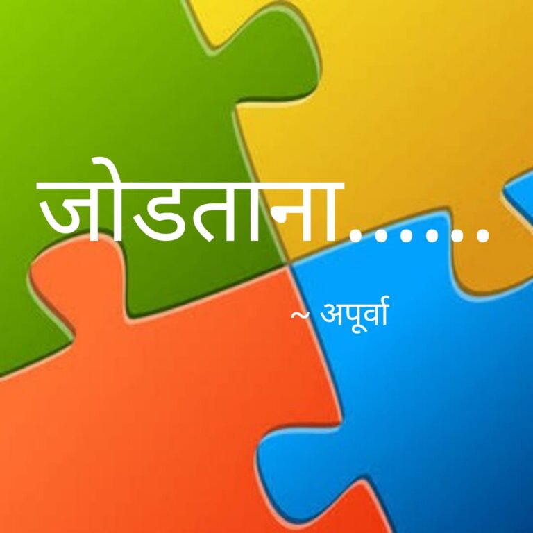 जोडताना