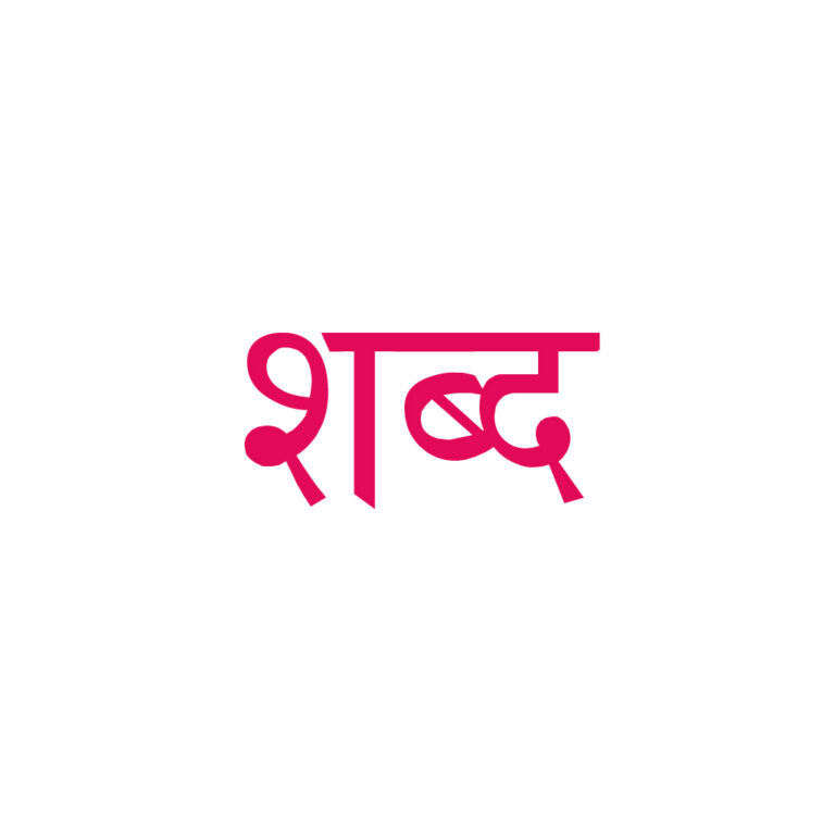 शब्दांचे वरदान!