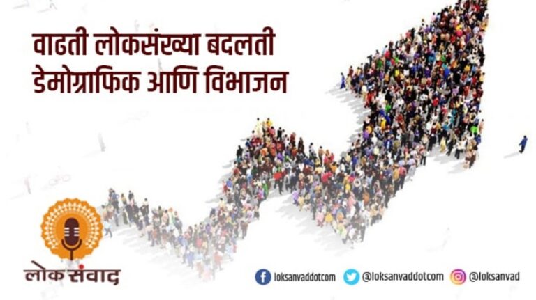 वाढती लोकसंख्या बदलती डेमोग्राफि आणि विभाजन