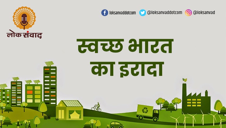 स्वच्छ भारत का इरादा.