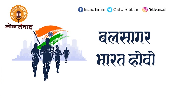 बलसागर भारत होवो