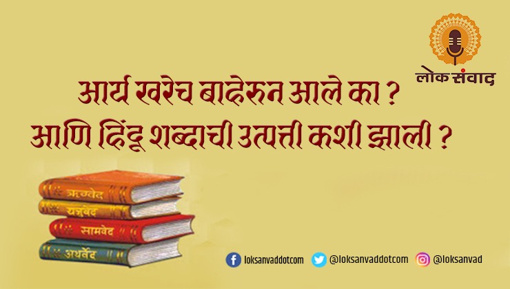 आर्य खरेच बाहेरून आले का ? आणि हिंदु शब्दाची उत्त्पती कशी झाली ?
