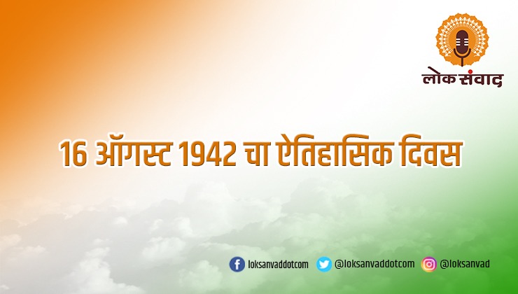 १६ ऑगस्ट १९४२ चा ऐतिहासिक दिवस..