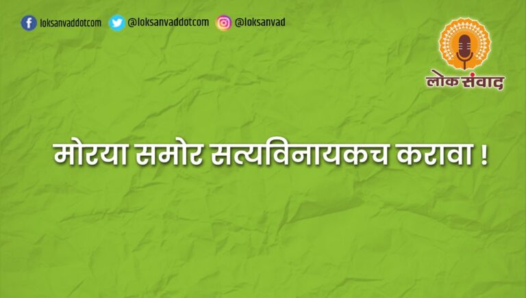 मोरया समोर सत्यविनायकच करावा