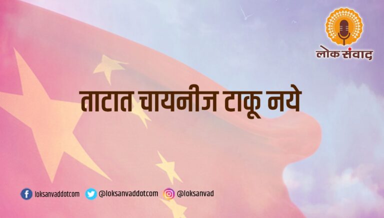 ताटात ’चायनीज’ टाकू नये…!