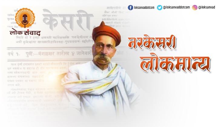 नरकेसरी – लोकमान्य