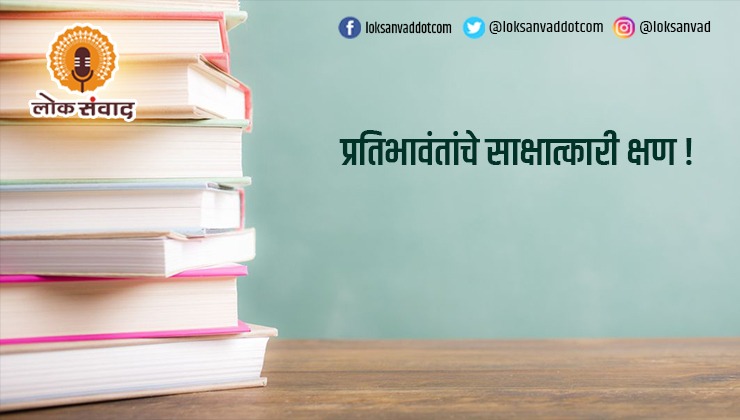 प्रतिभावंतांचे साक्षात्कारी क्षण !