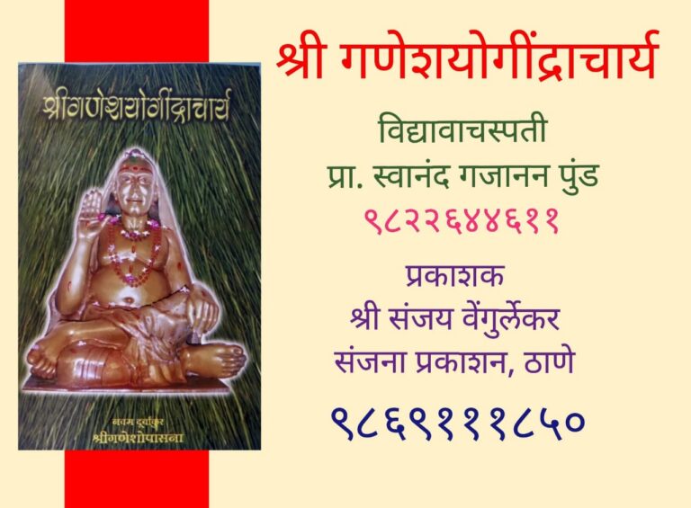 श्री गणेश योगींद्राचार्य