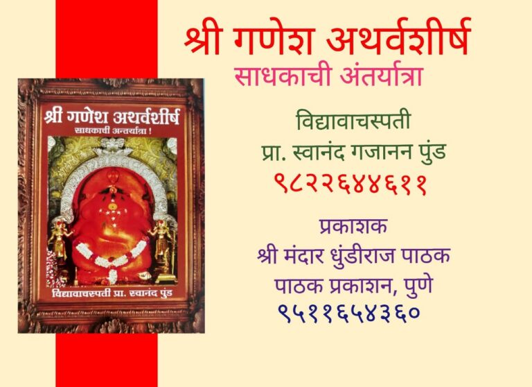 श्री गणेश अथर्वशीर्ष साधकाची अंतर्यात्रा.
