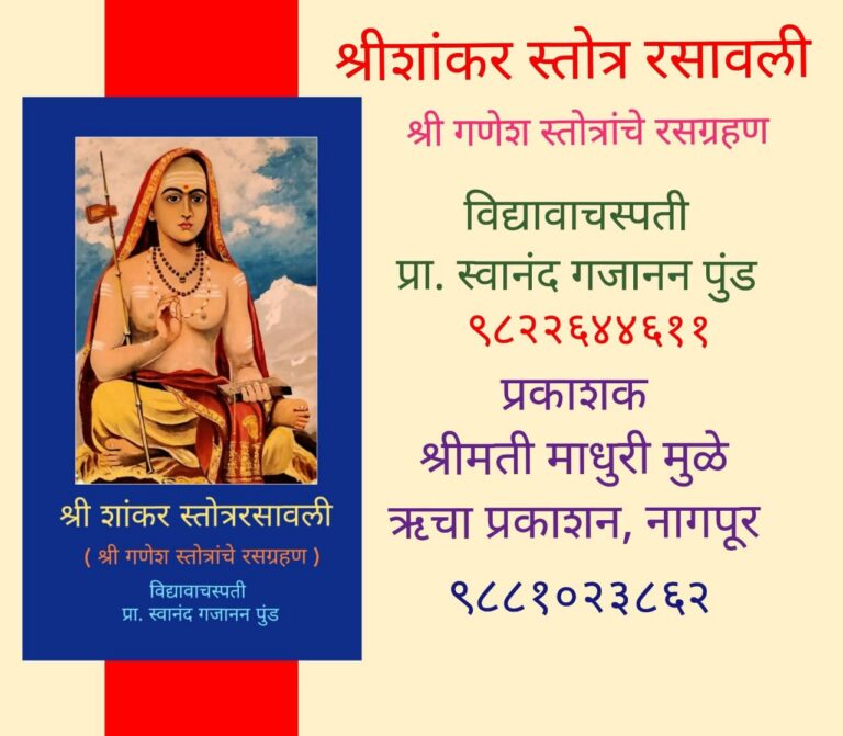 श्रीशांकर स्तोत्र रसावली