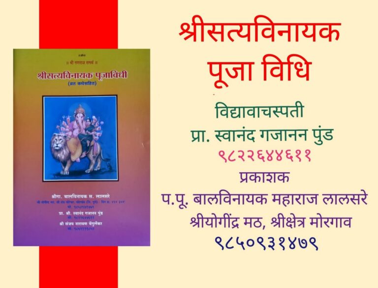 श्रीसत्यविनायक -पूजा विधि.