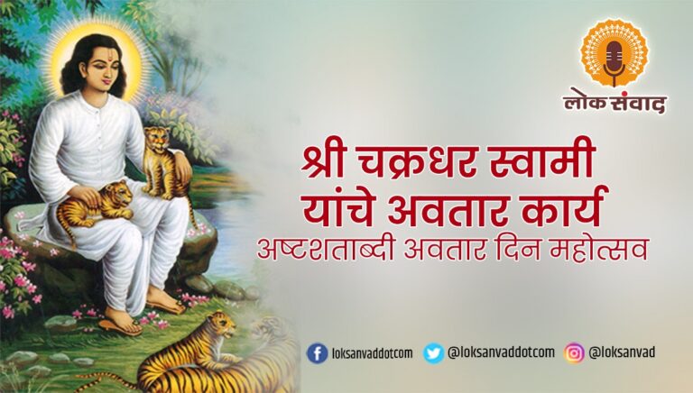 श्रीचक्रधर स्वामींचे अवतार कार्य