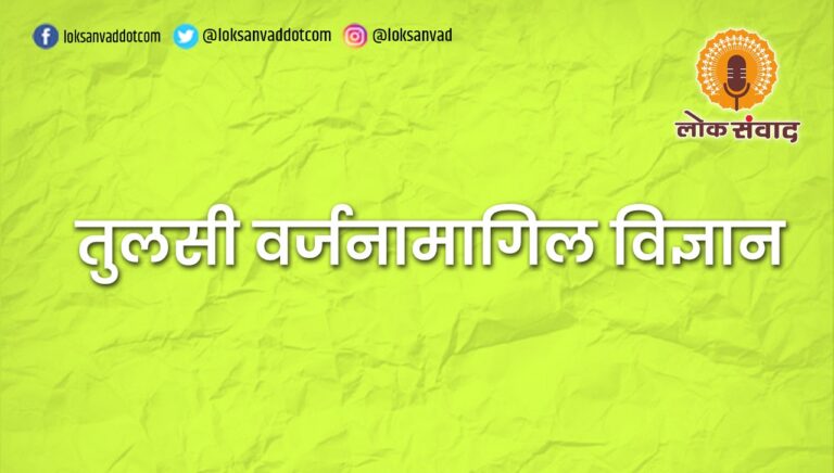 तुलसी वर्जनामागील विज्ञान