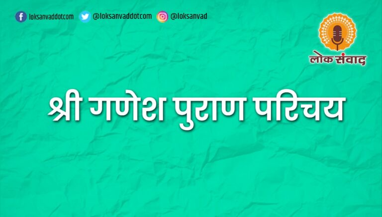 श्रीगणेश पुराण परिचय