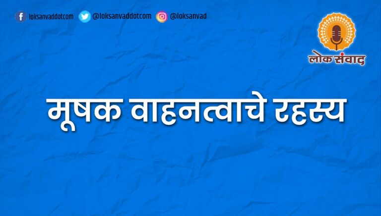 मूषक वाहनत्वाचे रहस्य