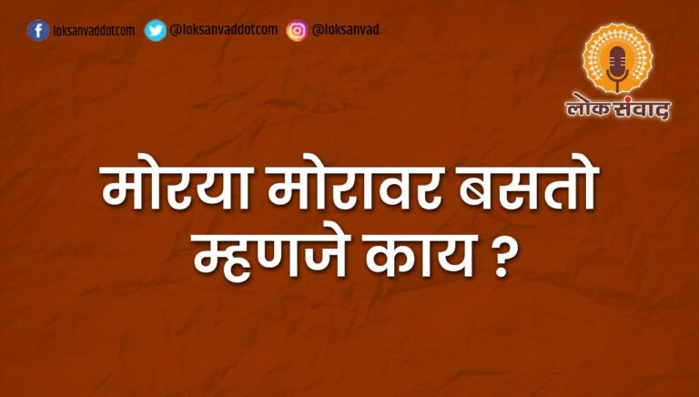 मोरया मोरवर बसतो म्हणजे काय ?