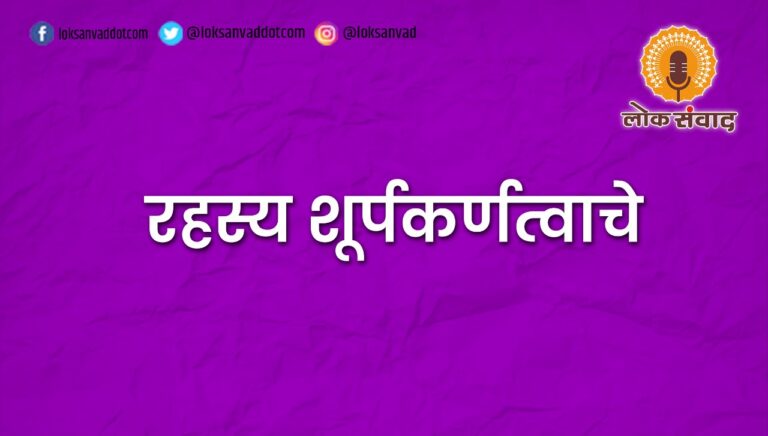 रहस्य शूर्पकर्णत्वाचे