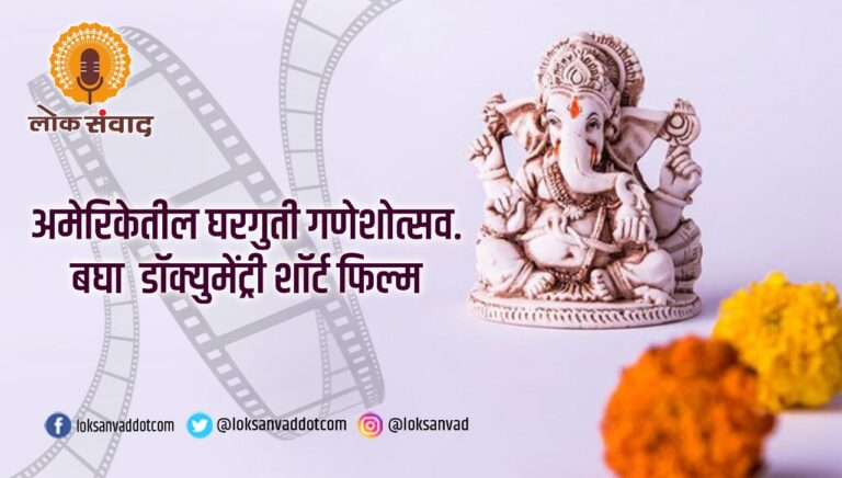 अमेरिकेतील घरगुती गणेशोत्सव.