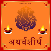 “श्री गणेश अथर्वशीर्ष” शुद्ध व सुस्पष्ट उच्चारण सहित