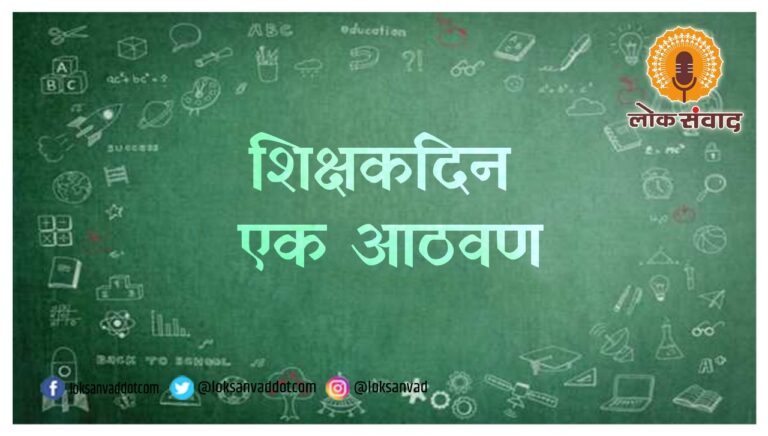 शिक्षकदिन  एक आठवण