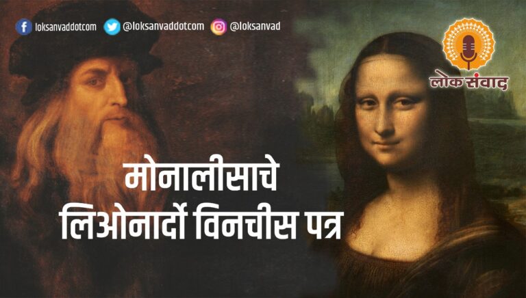 मोनालीसाचे लिओनार्दो विनचीस पत्र