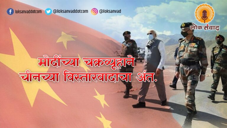 मोदींच्या चक्रव्यूहाने चीनच्या विस्तारवादाचा अंत
