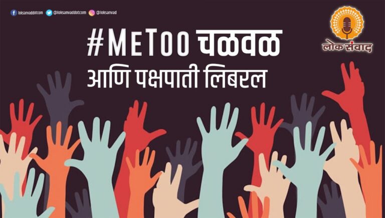 मी टू चळवळ आणि पक्षपाती लिबरल
