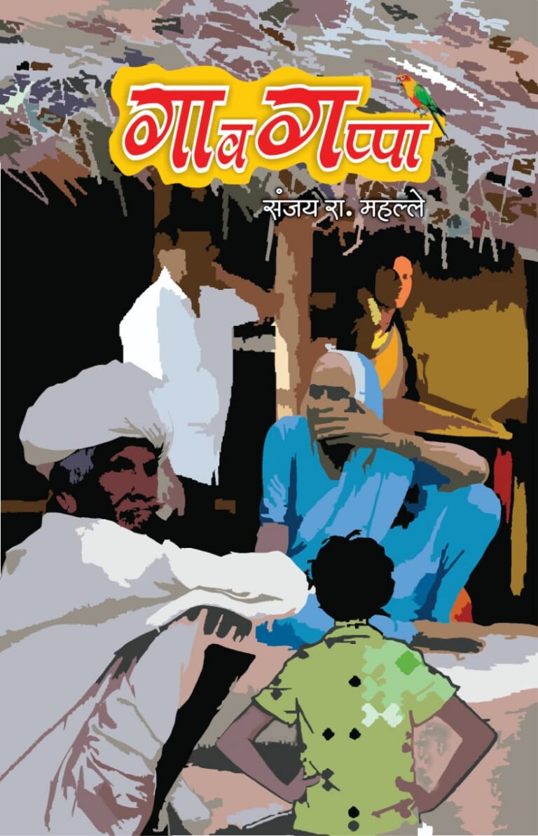 पुस्तक समीक्षण – गावगप्पा