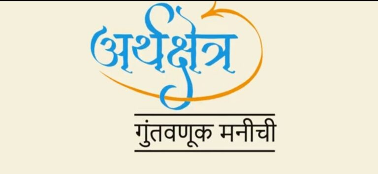 अर्थक्षेत्र भाग ११