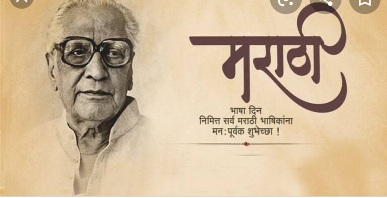 मराठी भाषा गौरवदिन.
