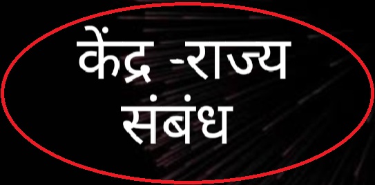 केंद्र-राज्य संबंधा मधील विवाद आणि राजकारण.