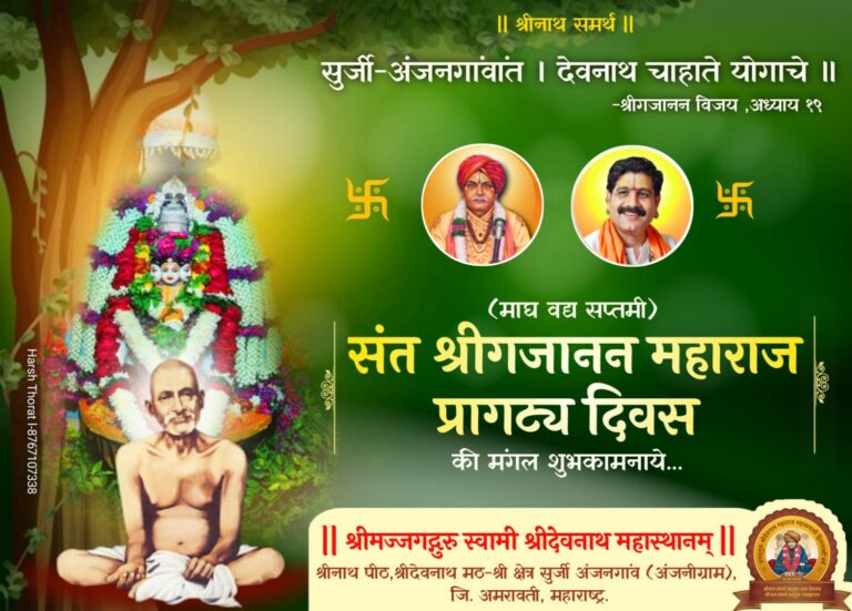 समर्थ सद्गुरु गजानन महाराज आणि श्रीदेवनाथ मठाचा ऋणानुबंध.