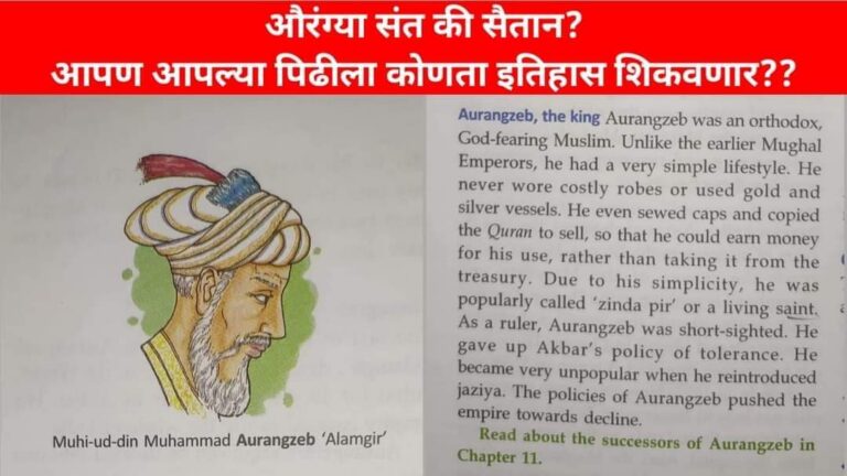 औरंगजेब संत ?