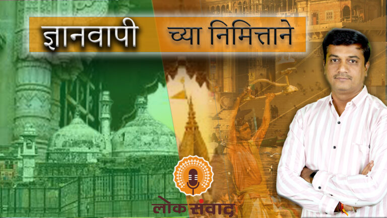 ज्ञानवापी च्या निमित्ताने.