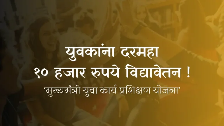 महाराष्ट्र सरकारची मुख्यमंत्री युवा कार्य शिक्षण योजना.
