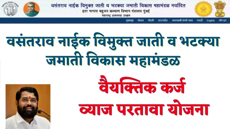 वसंतराव नाईक विमुक्त जाती व भटक्या जमाती विकास महामंडळ.