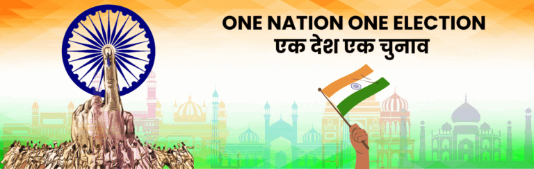 एक देश – एक निवडणूक.