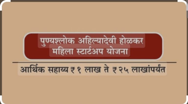 अहिल्यादेवी होळकर महिला स्टार्टअप योजना.
